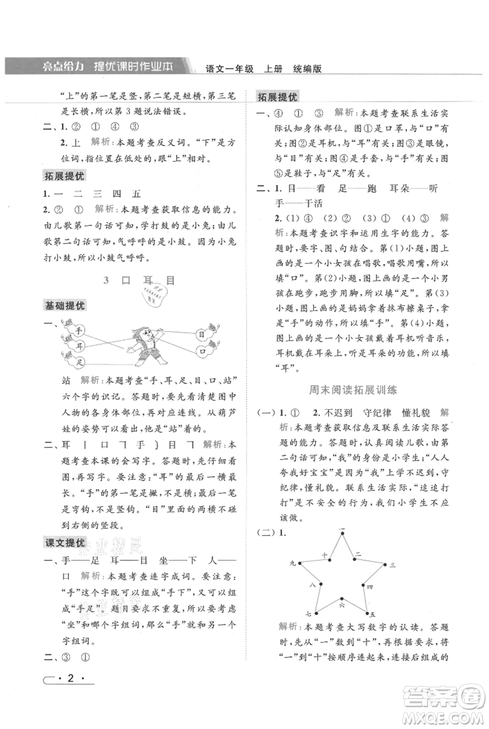 北京教育出版社2021秋季亮點(diǎn)給力提優(yōu)課時(shí)作業(yè)本一年級上冊語文統(tǒng)編版參考答案