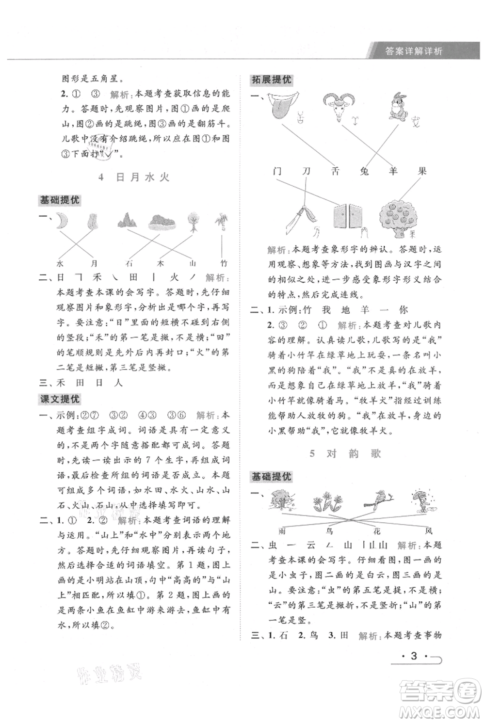 北京教育出版社2021秋季亮點(diǎn)給力提優(yōu)課時(shí)作業(yè)本一年級上冊語文統(tǒng)編版參考答案