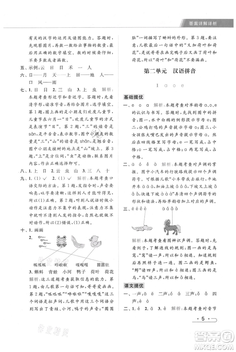 北京教育出版社2021秋季亮點(diǎn)給力提優(yōu)課時(shí)作業(yè)本一年級上冊語文統(tǒng)編版參考答案