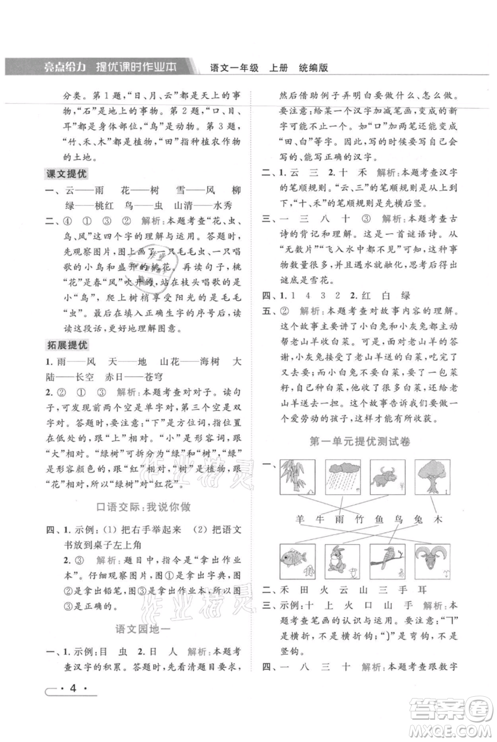 北京教育出版社2021秋季亮點(diǎn)給力提優(yōu)課時(shí)作業(yè)本一年級上冊語文統(tǒng)編版參考答案