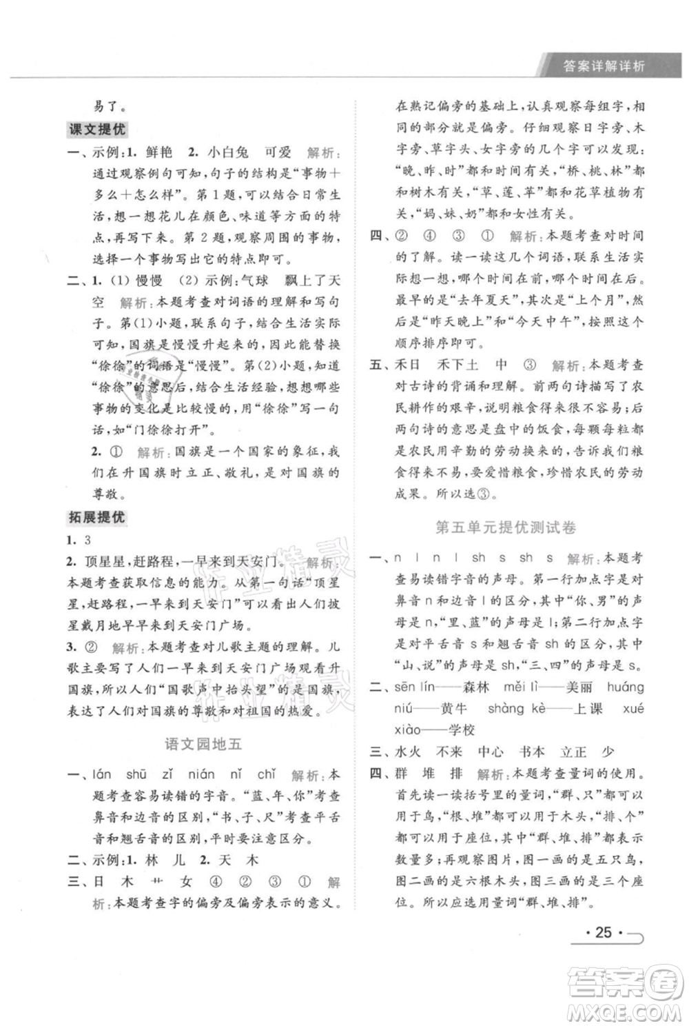 北京教育出版社2021秋季亮點(diǎn)給力提優(yōu)課時(shí)作業(yè)本一年級上冊語文統(tǒng)編版參考答案