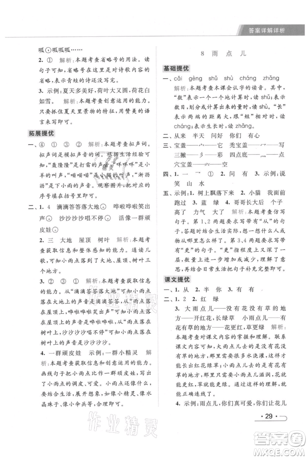 北京教育出版社2021秋季亮點(diǎn)給力提優(yōu)課時(shí)作業(yè)本一年級上冊語文統(tǒng)編版參考答案