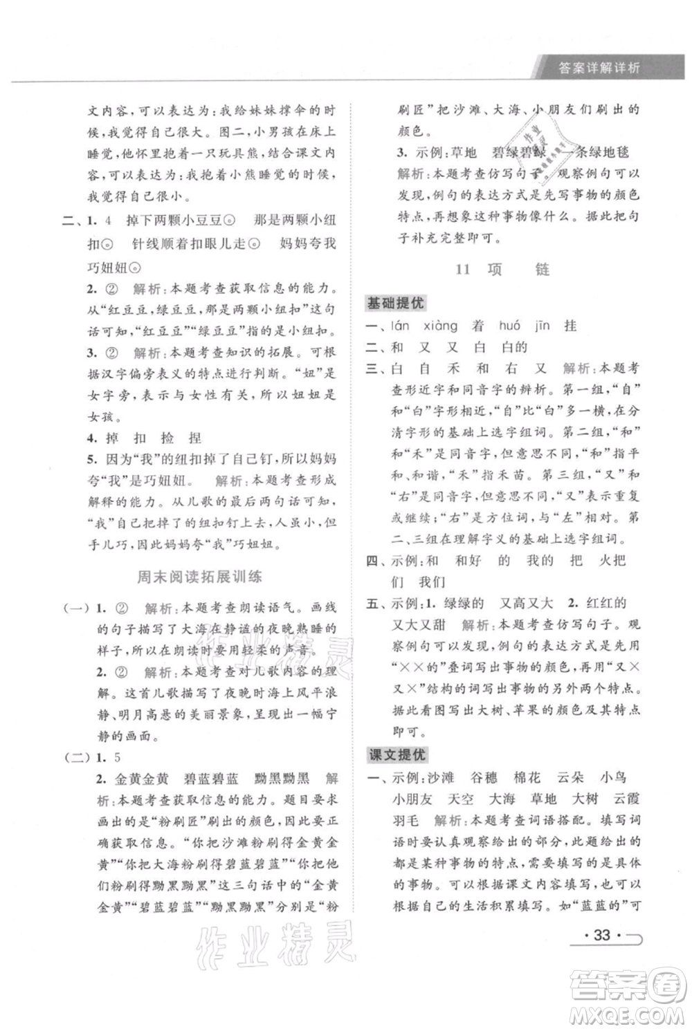 北京教育出版社2021秋季亮點(diǎn)給力提優(yōu)課時(shí)作業(yè)本一年級上冊語文統(tǒng)編版參考答案