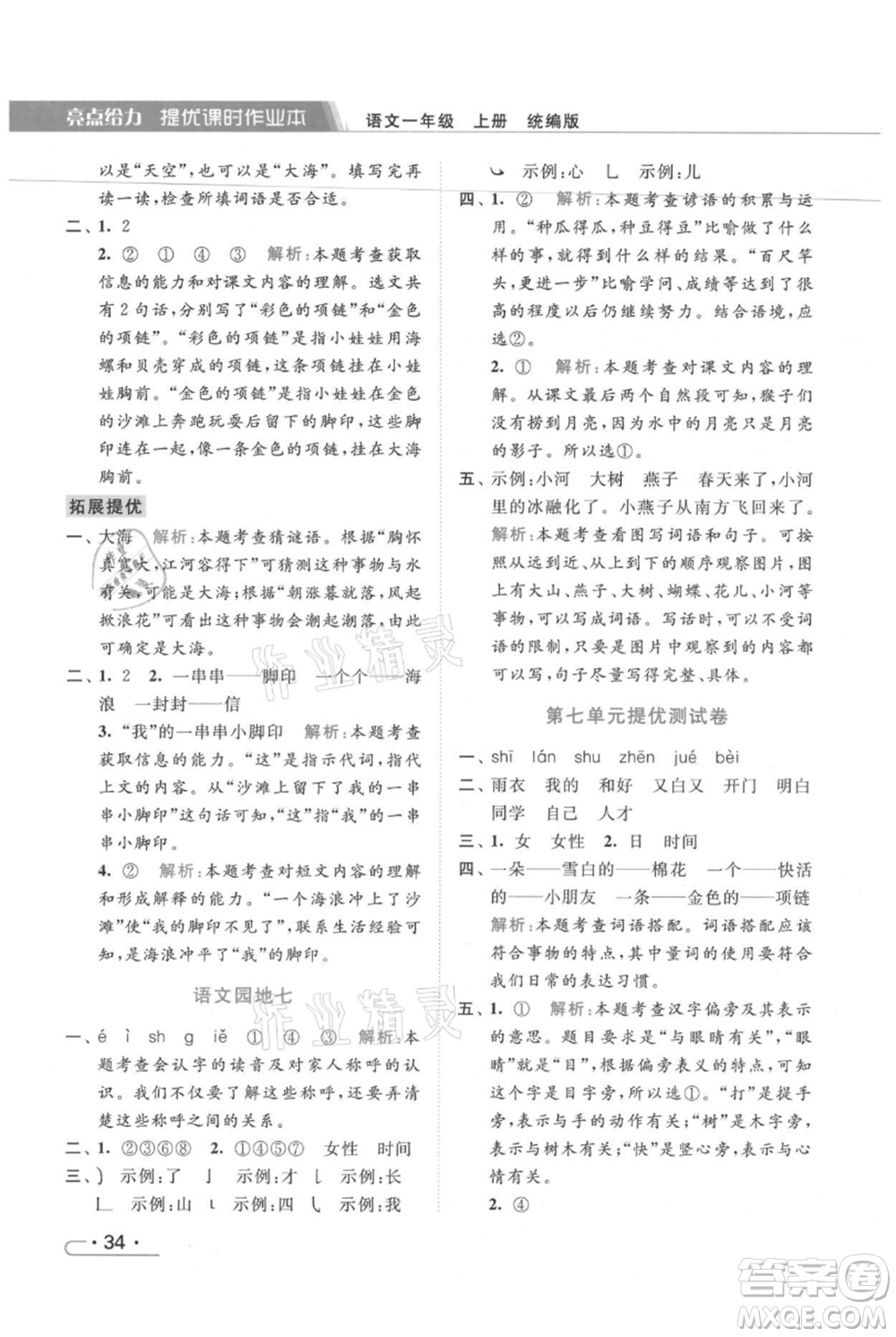 北京教育出版社2021秋季亮點(diǎn)給力提優(yōu)課時(shí)作業(yè)本一年級上冊語文統(tǒng)編版參考答案