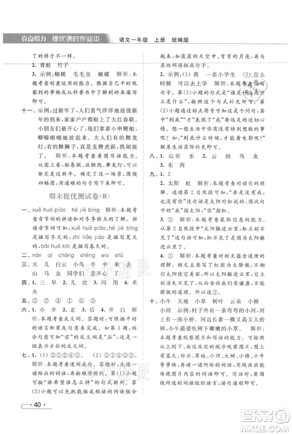 北京教育出版社2021秋季亮點(diǎn)給力提優(yōu)課時(shí)作業(yè)本一年級上冊語文統(tǒng)編版參考答案