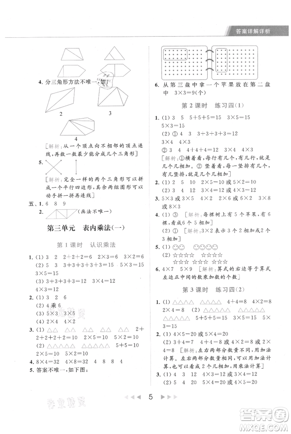 北京教育出版社2021秋季亮點給力提優(yōu)課時作業(yè)本二年級上冊數(shù)學江蘇版參考答案