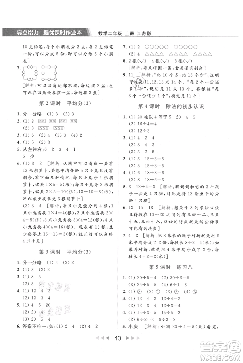 北京教育出版社2021秋季亮點給力提優(yōu)課時作業(yè)本二年級上冊數(shù)學江蘇版參考答案