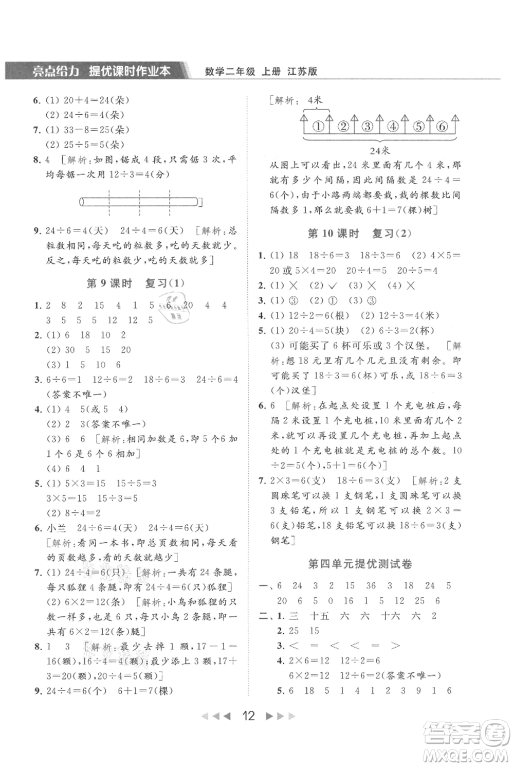 北京教育出版社2021秋季亮點給力提優(yōu)課時作業(yè)本二年級上冊數(shù)學江蘇版參考答案