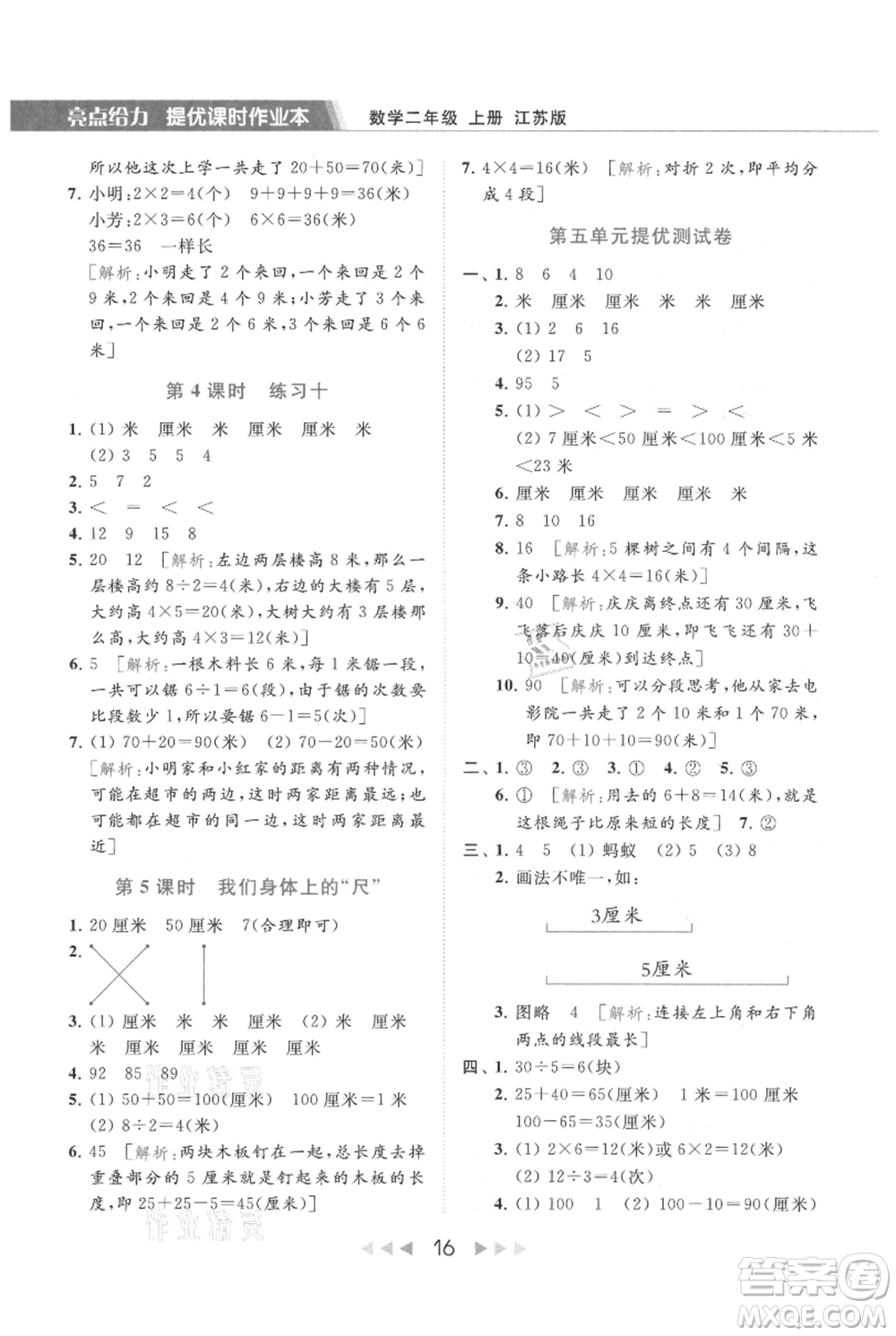 北京教育出版社2021秋季亮點給力提優(yōu)課時作業(yè)本二年級上冊數(shù)學江蘇版參考答案