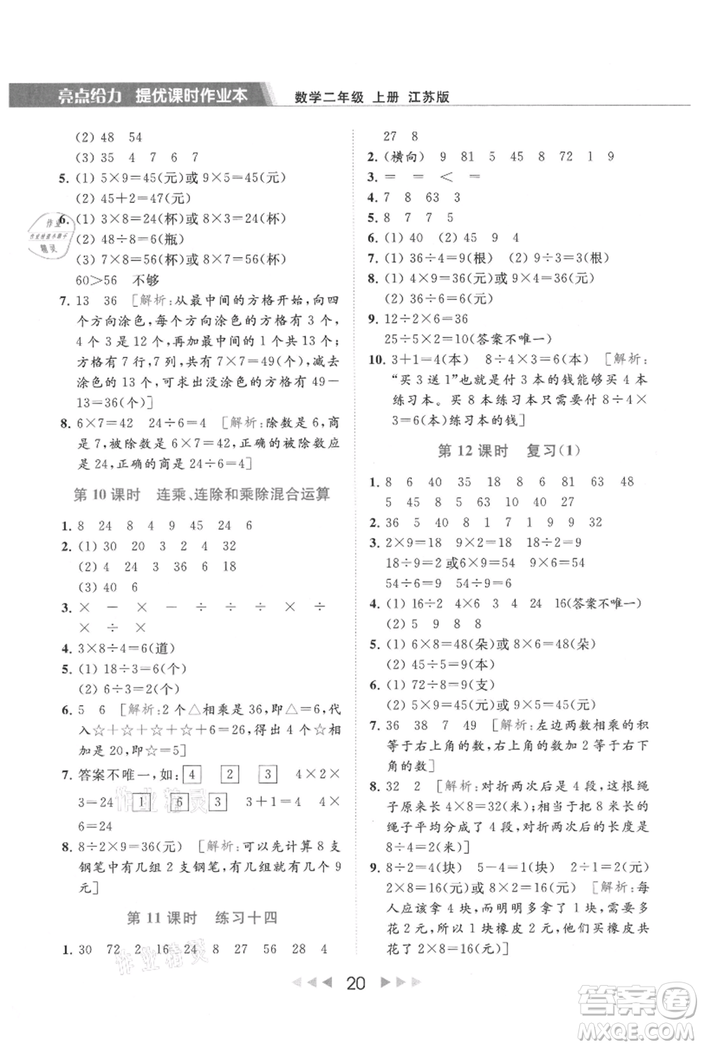 北京教育出版社2021秋季亮點給力提優(yōu)課時作業(yè)本二年級上冊數(shù)學江蘇版參考答案