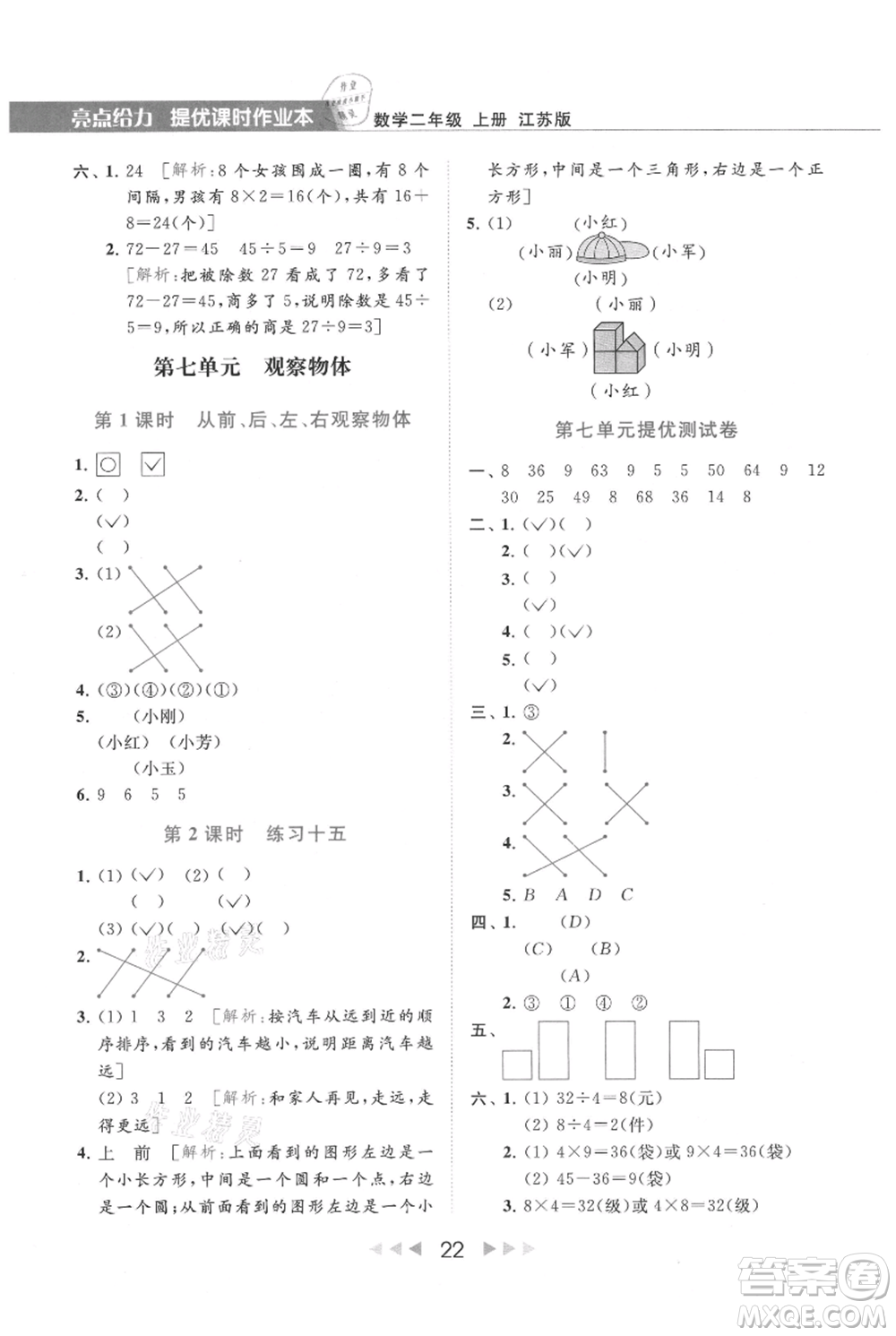 北京教育出版社2021秋季亮點給力提優(yōu)課時作業(yè)本二年級上冊數(shù)學江蘇版參考答案