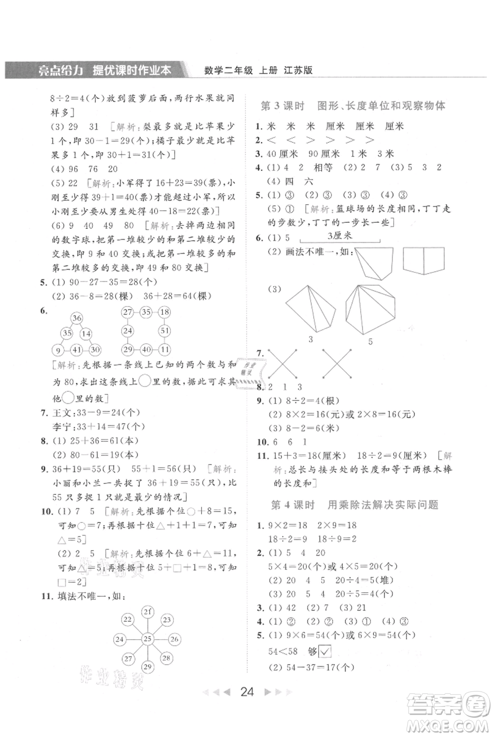 北京教育出版社2021秋季亮點給力提優(yōu)課時作業(yè)本二年級上冊數(shù)學江蘇版參考答案