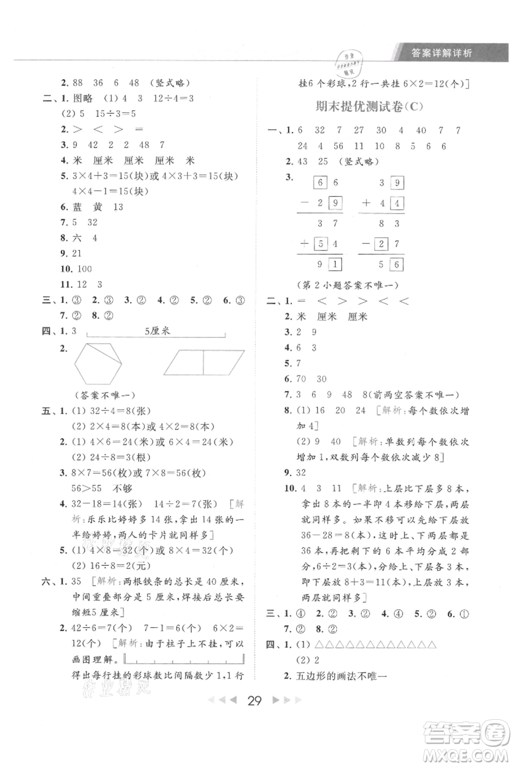 北京教育出版社2021秋季亮點給力提優(yōu)課時作業(yè)本二年級上冊數(shù)學江蘇版參考答案