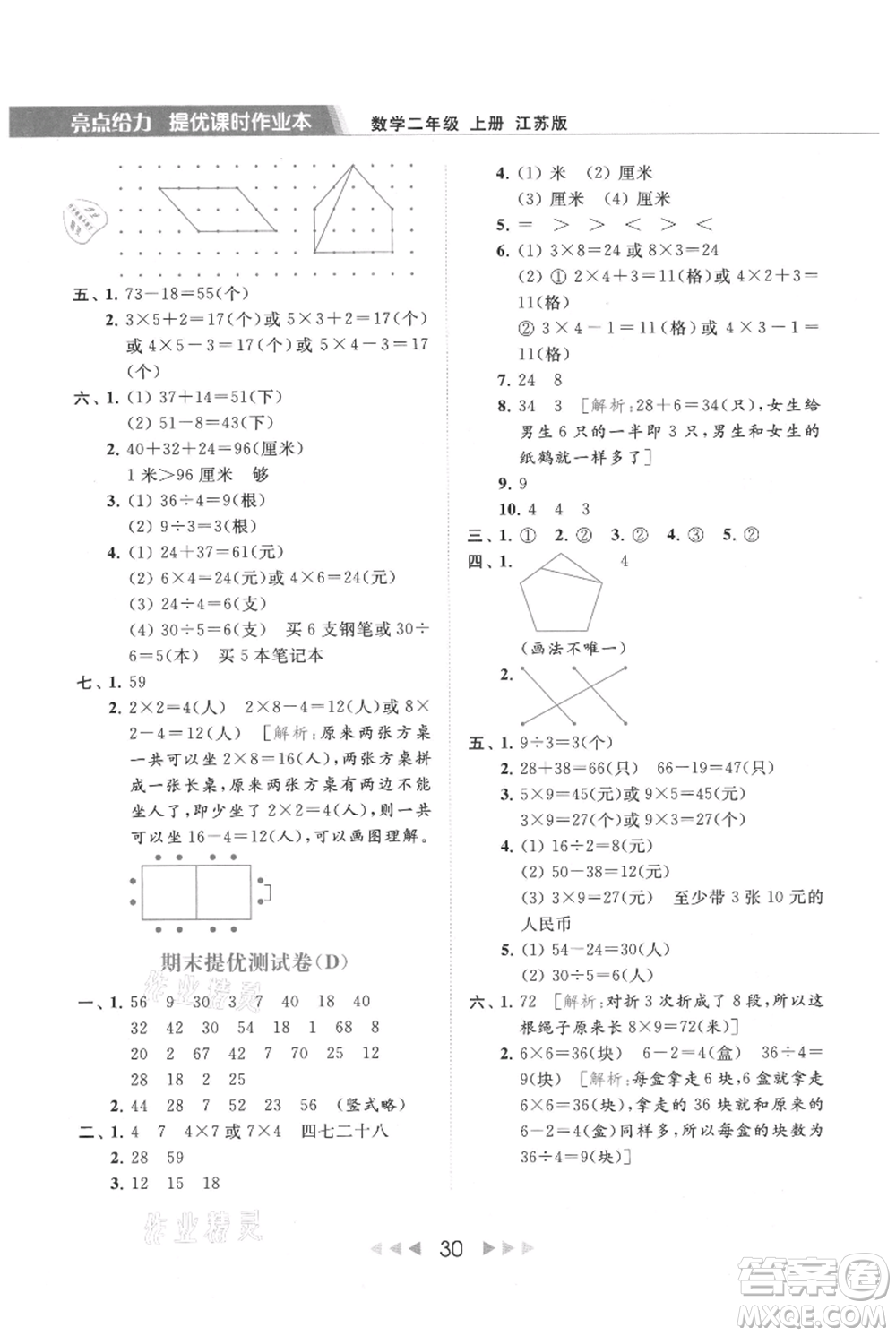 北京教育出版社2021秋季亮點給力提優(yōu)課時作業(yè)本二年級上冊數(shù)學江蘇版參考答案