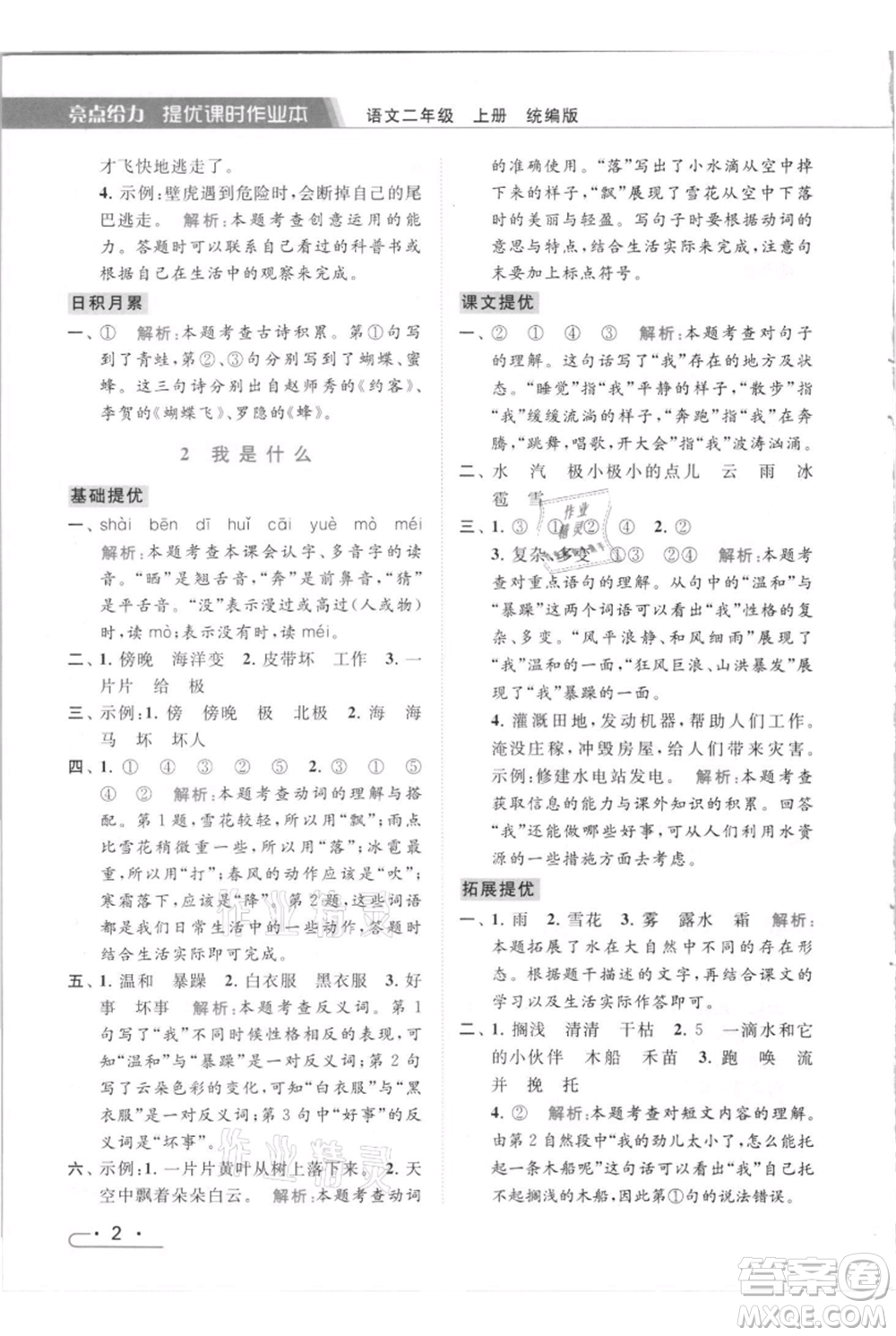 北京教育出版社2021秋季亮點給力提優(yōu)課時作業(yè)本二年級上冊語文統(tǒng)編版參考答案