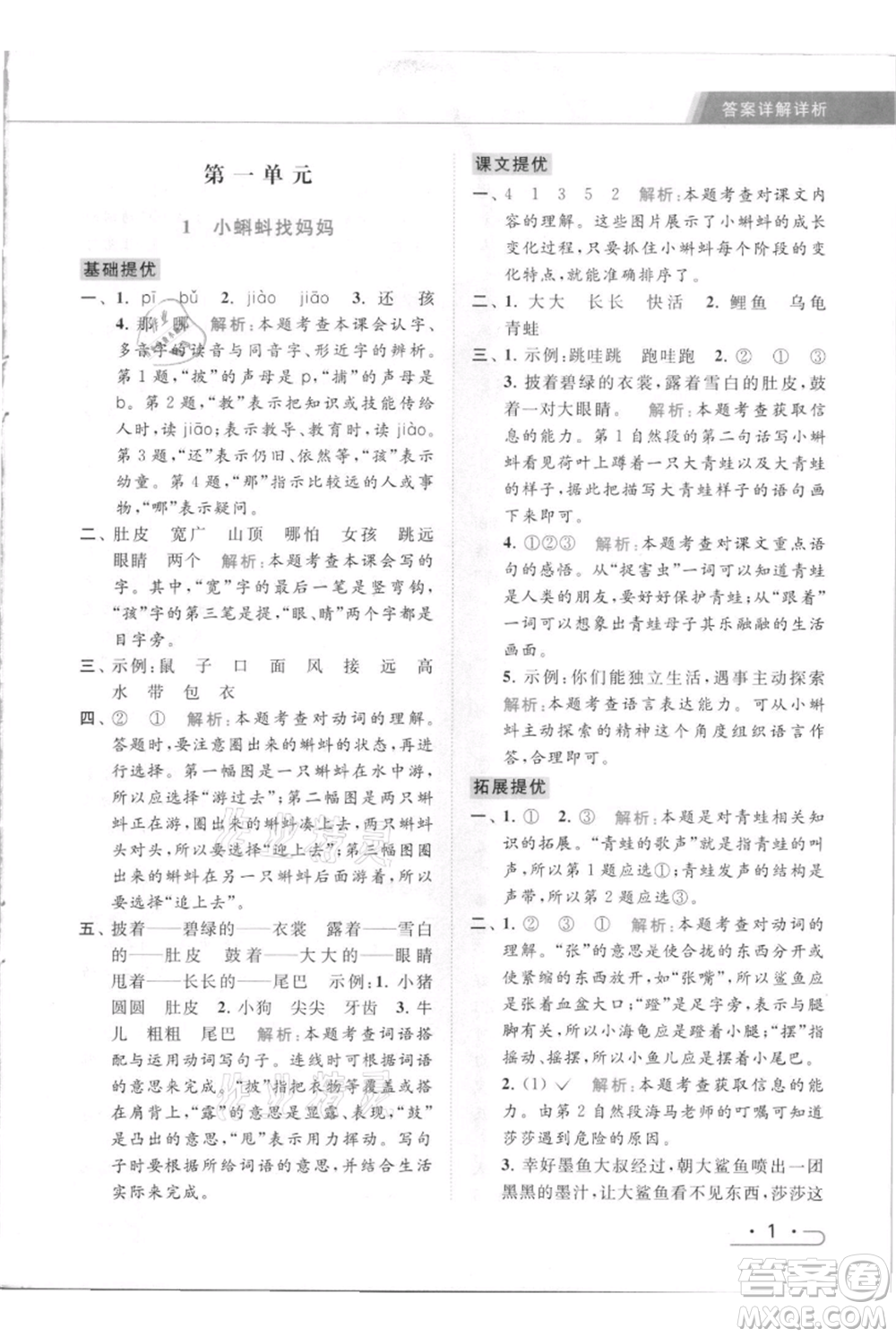 北京教育出版社2021秋季亮點給力提優(yōu)課時作業(yè)本二年級上冊語文統(tǒng)編版參考答案