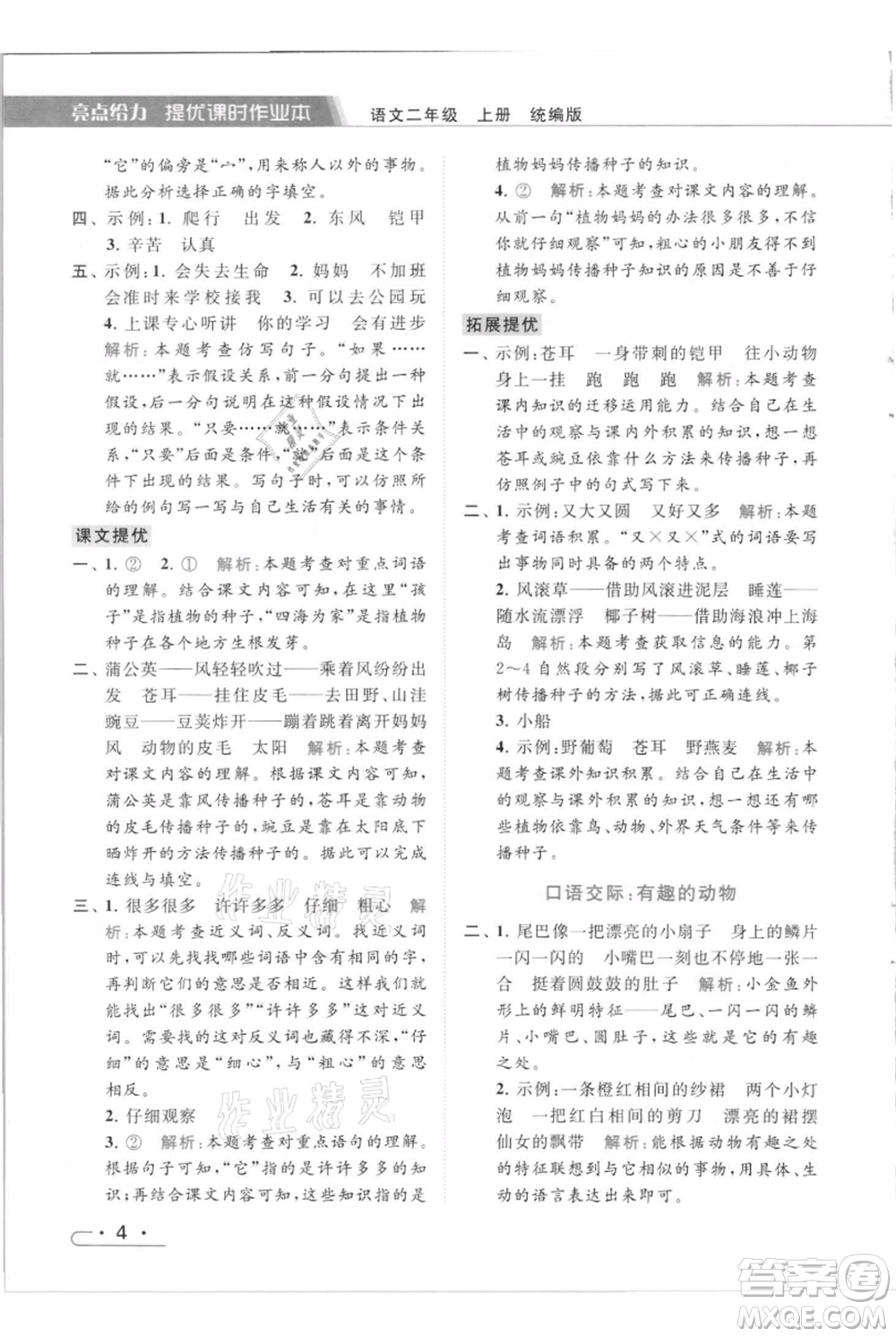 北京教育出版社2021秋季亮點給力提優(yōu)課時作業(yè)本二年級上冊語文統(tǒng)編版參考答案