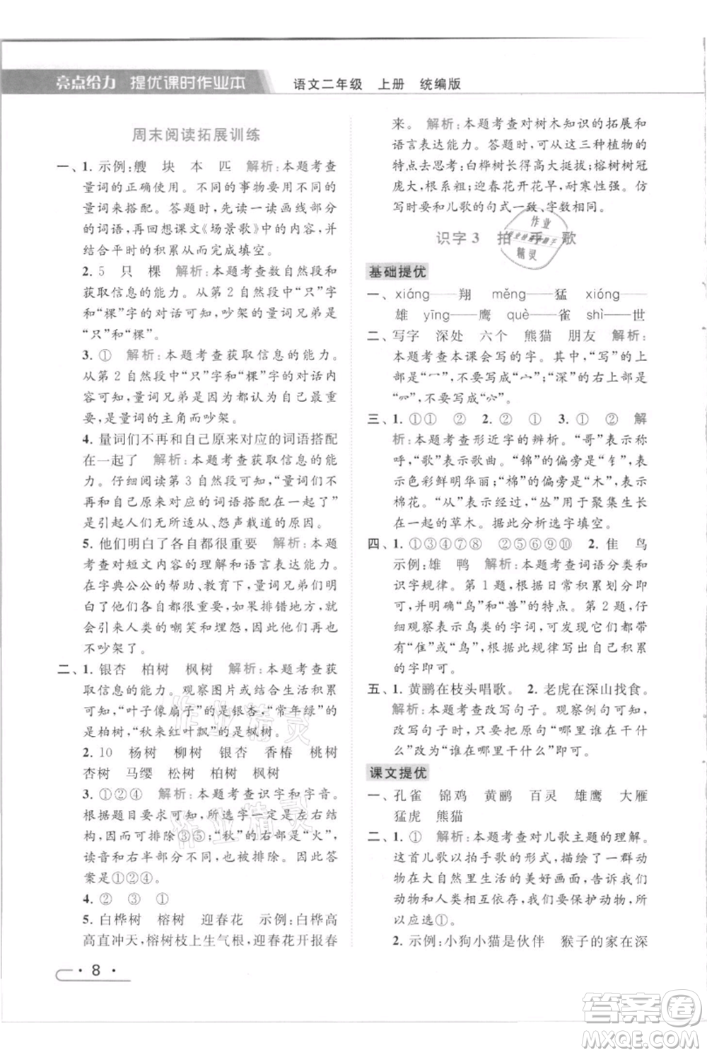 北京教育出版社2021秋季亮點給力提優(yōu)課時作業(yè)本二年級上冊語文統(tǒng)編版參考答案