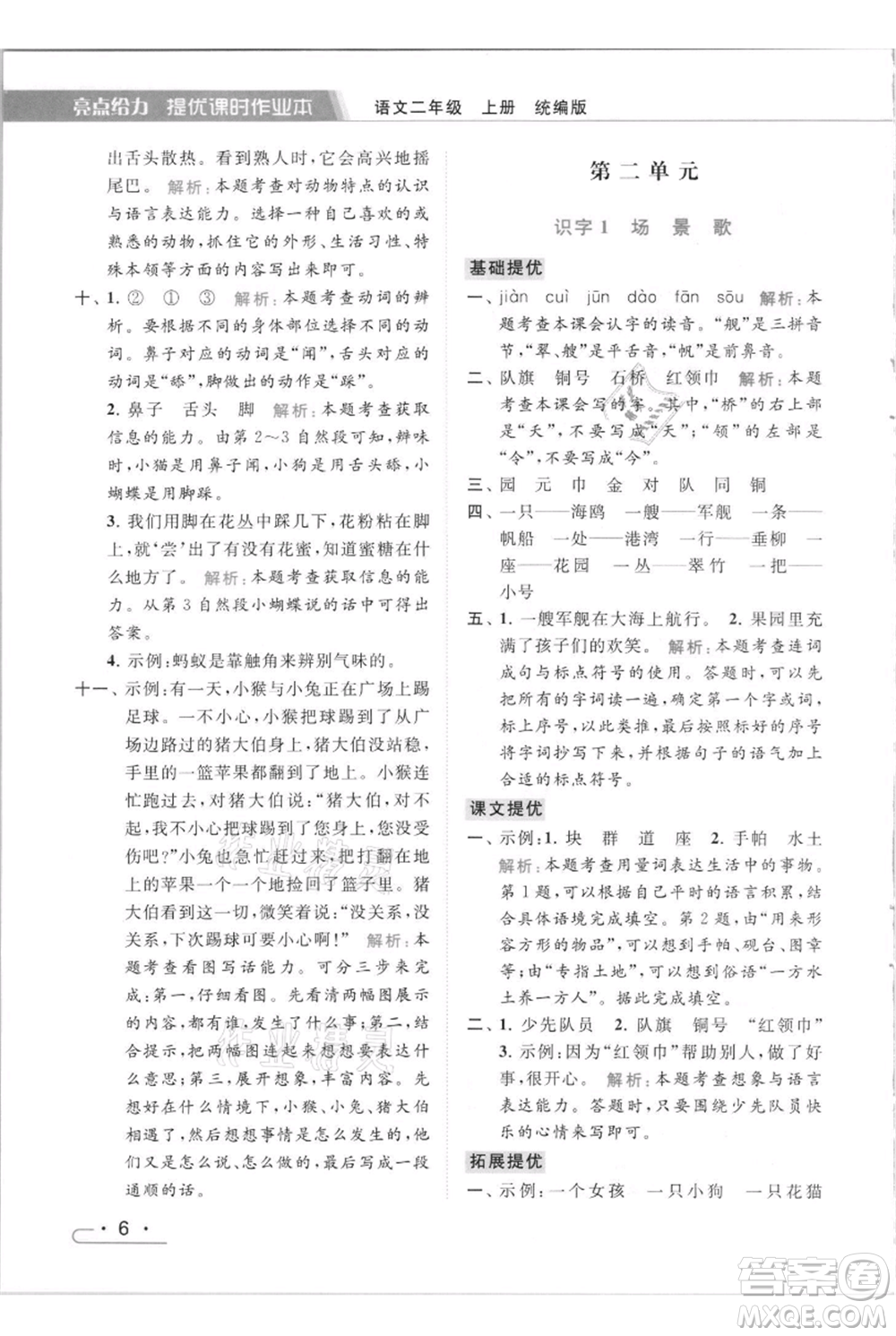 北京教育出版社2021秋季亮點給力提優(yōu)課時作業(yè)本二年級上冊語文統(tǒng)編版參考答案