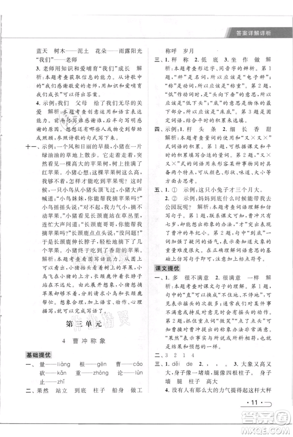 北京教育出版社2021秋季亮點給力提優(yōu)課時作業(yè)本二年級上冊語文統(tǒng)編版參考答案