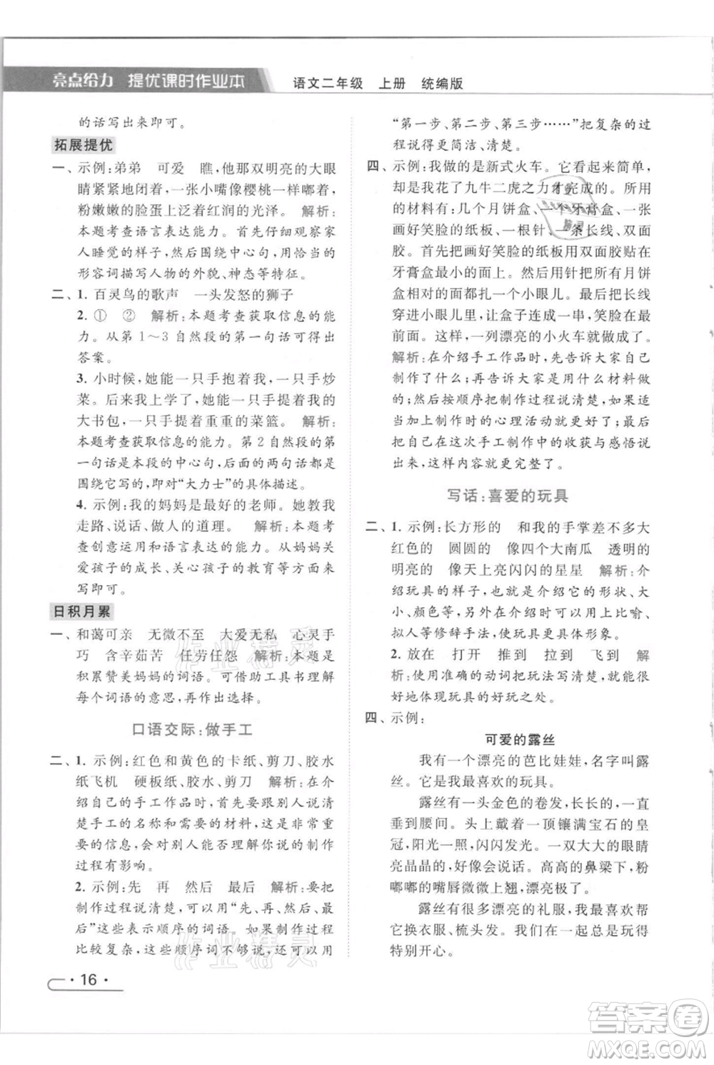 北京教育出版社2021秋季亮點給力提優(yōu)課時作業(yè)本二年級上冊語文統(tǒng)編版參考答案