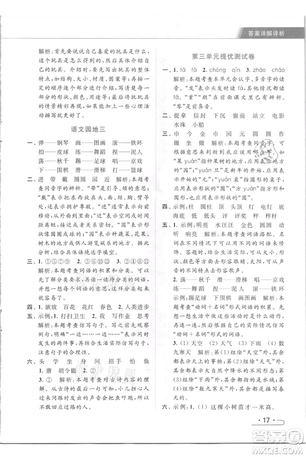 北京教育出版社2021秋季亮點給力提優(yōu)課時作業(yè)本二年級上冊語文統(tǒng)編版參考答案