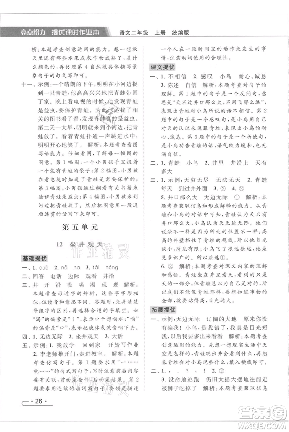 北京教育出版社2021秋季亮點給力提優(yōu)課時作業(yè)本二年級上冊語文統(tǒng)編版參考答案