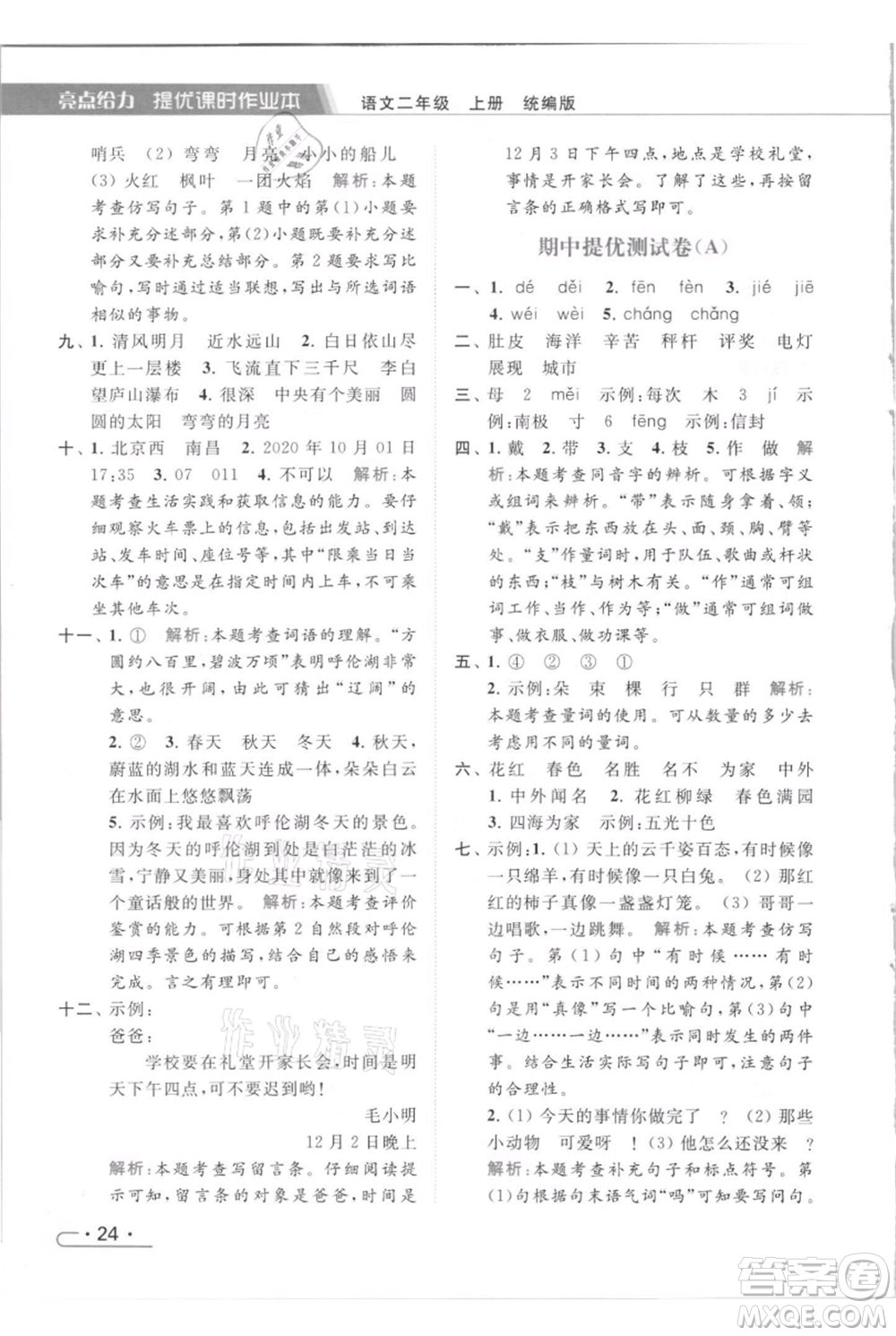 北京教育出版社2021秋季亮點給力提優(yōu)課時作業(yè)本二年級上冊語文統(tǒng)編版參考答案