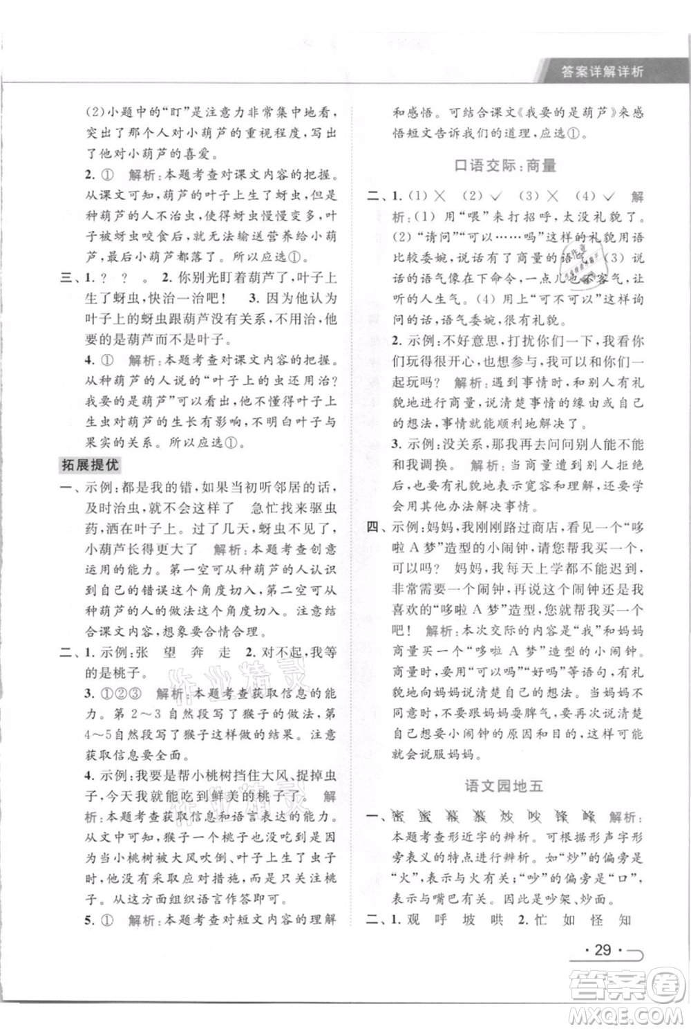 北京教育出版社2021秋季亮點給力提優(yōu)課時作業(yè)本二年級上冊語文統(tǒng)編版參考答案