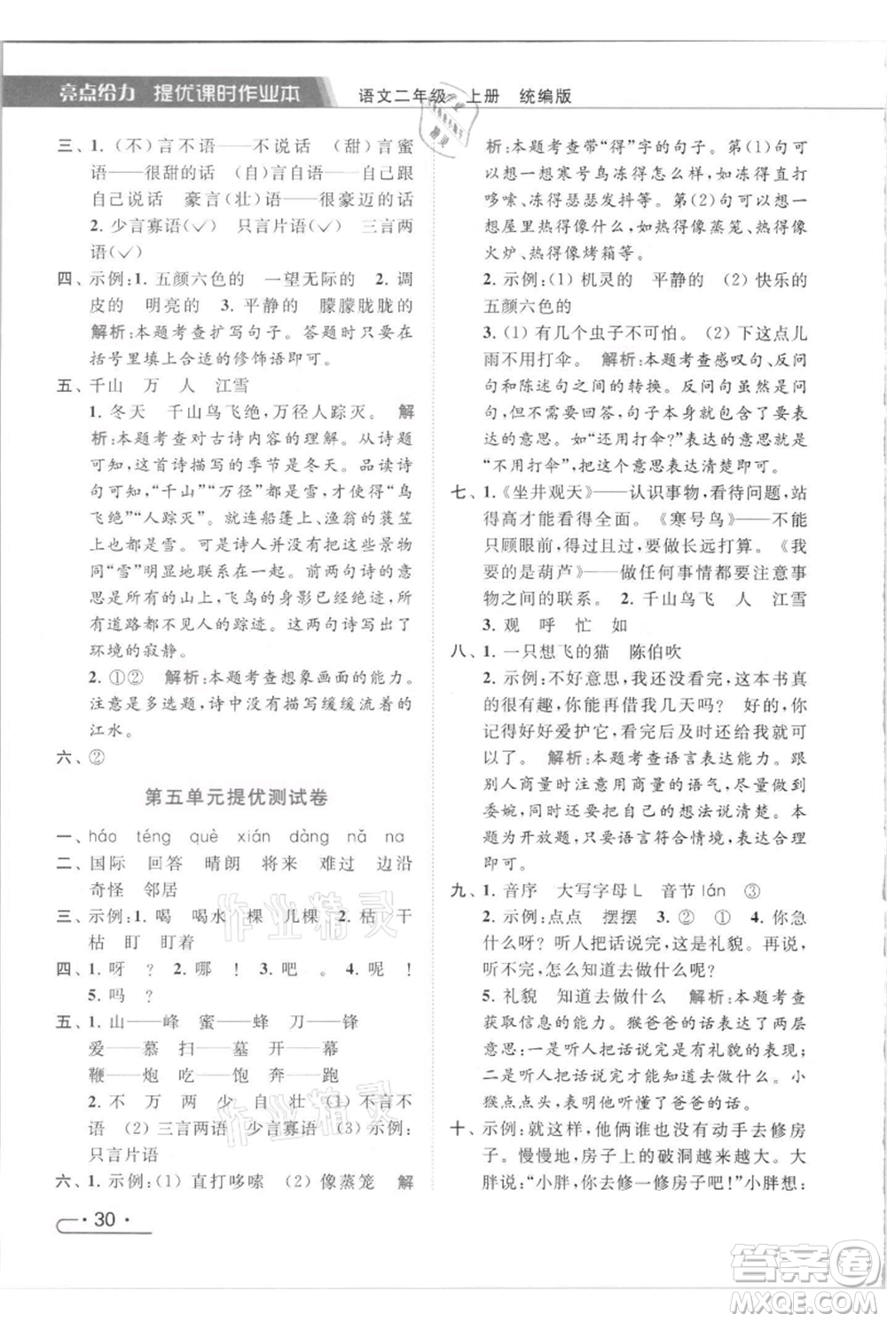 北京教育出版社2021秋季亮點給力提優(yōu)課時作業(yè)本二年級上冊語文統(tǒng)編版參考答案