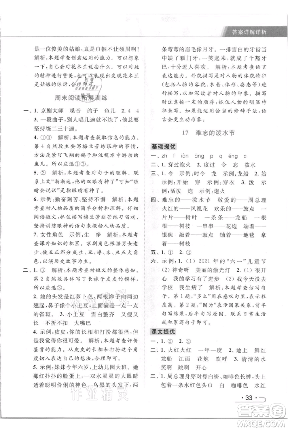 北京教育出版社2021秋季亮點給力提優(yōu)課時作業(yè)本二年級上冊語文統(tǒng)編版參考答案