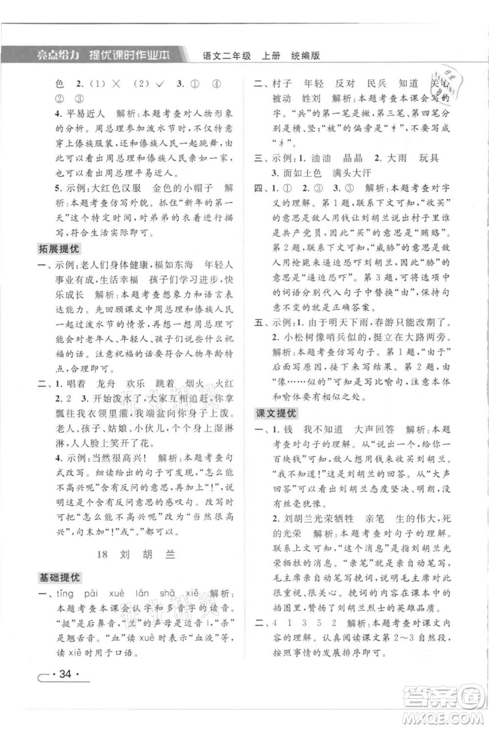 北京教育出版社2021秋季亮點給力提優(yōu)課時作業(yè)本二年級上冊語文統(tǒng)編版參考答案