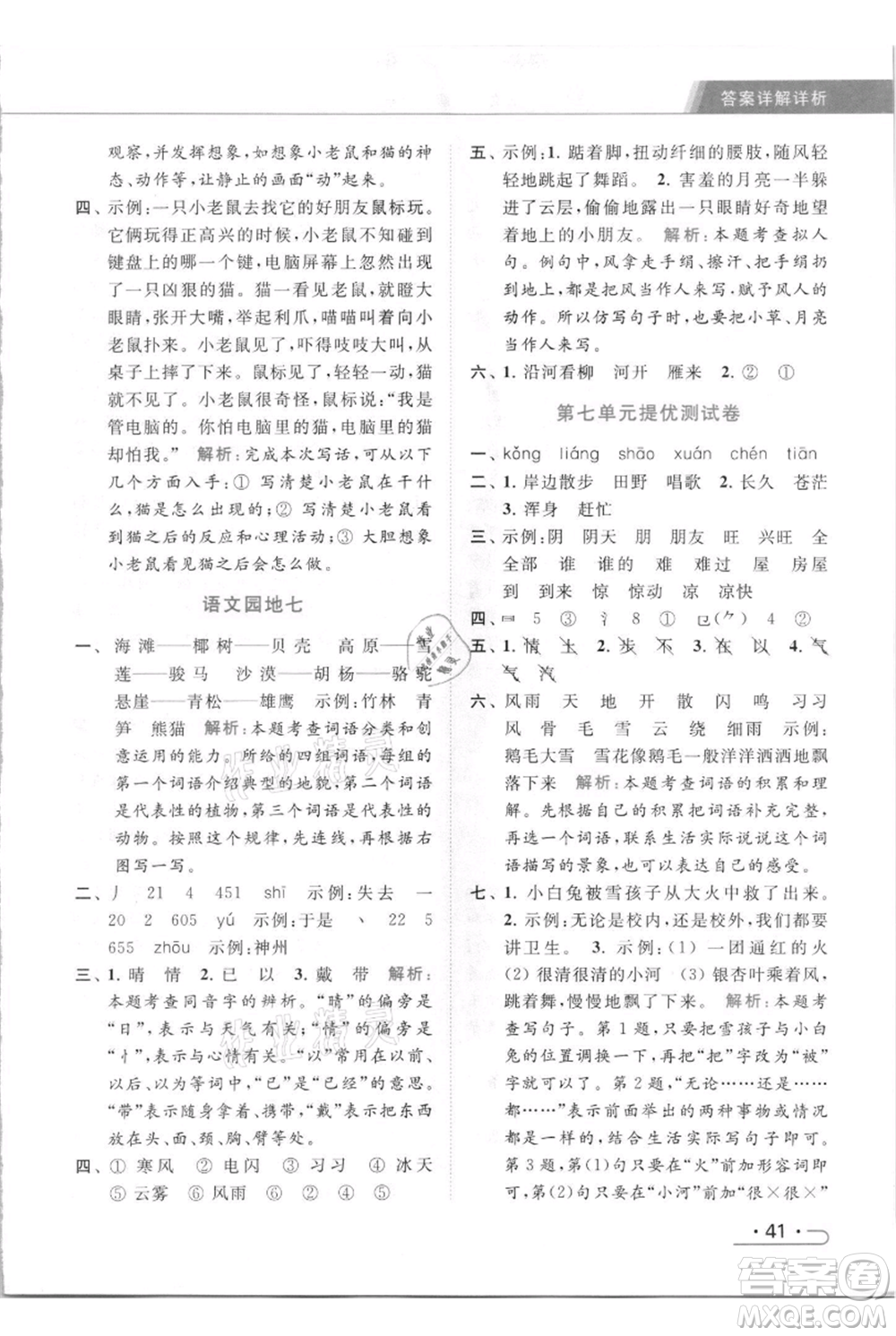 北京教育出版社2021秋季亮點給力提優(yōu)課時作業(yè)本二年級上冊語文統(tǒng)編版參考答案