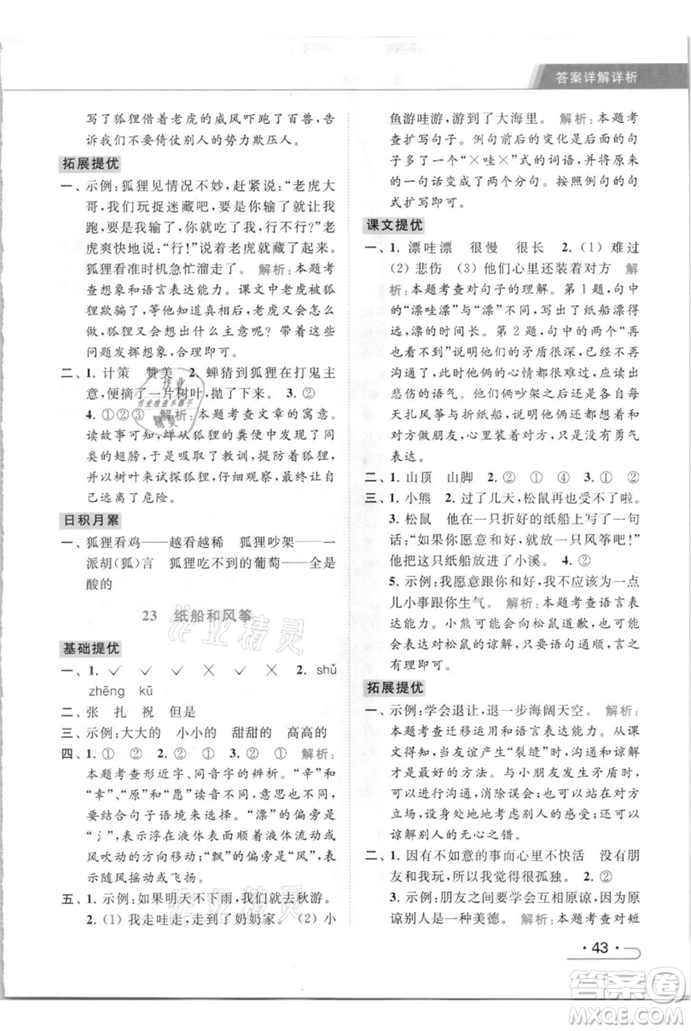 北京教育出版社2021秋季亮點給力提優(yōu)課時作業(yè)本二年級上冊語文統(tǒng)編版參考答案