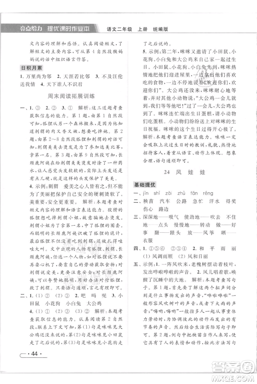 北京教育出版社2021秋季亮點給力提優(yōu)課時作業(yè)本二年級上冊語文統(tǒng)編版參考答案