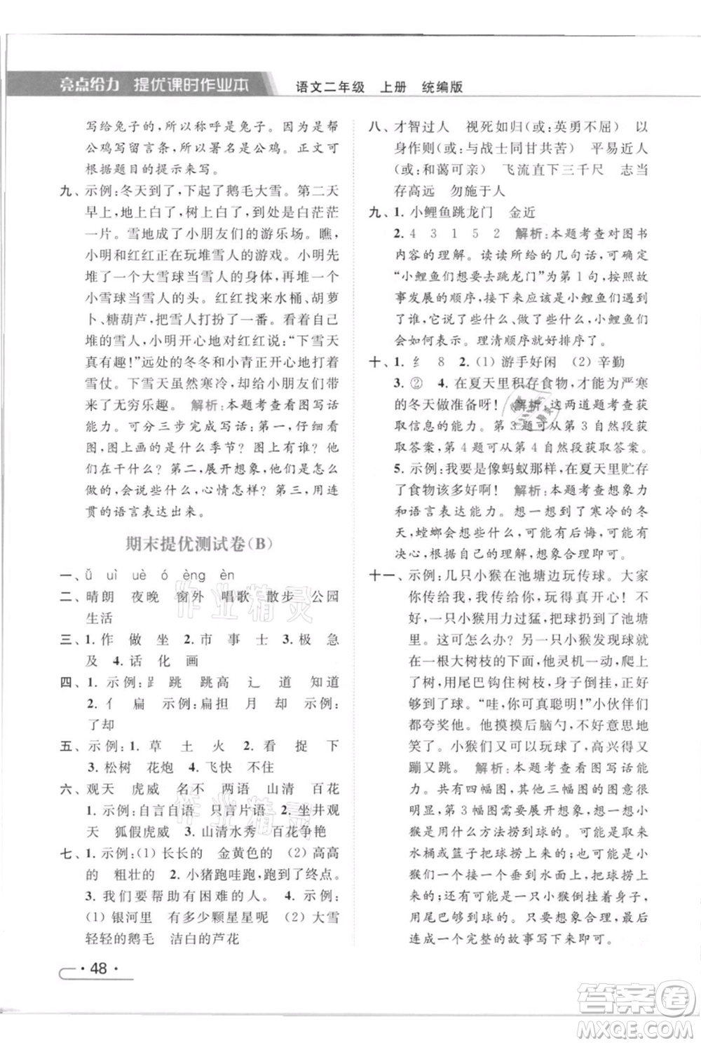 北京教育出版社2021秋季亮點給力提優(yōu)課時作業(yè)本二年級上冊語文統(tǒng)編版參考答案