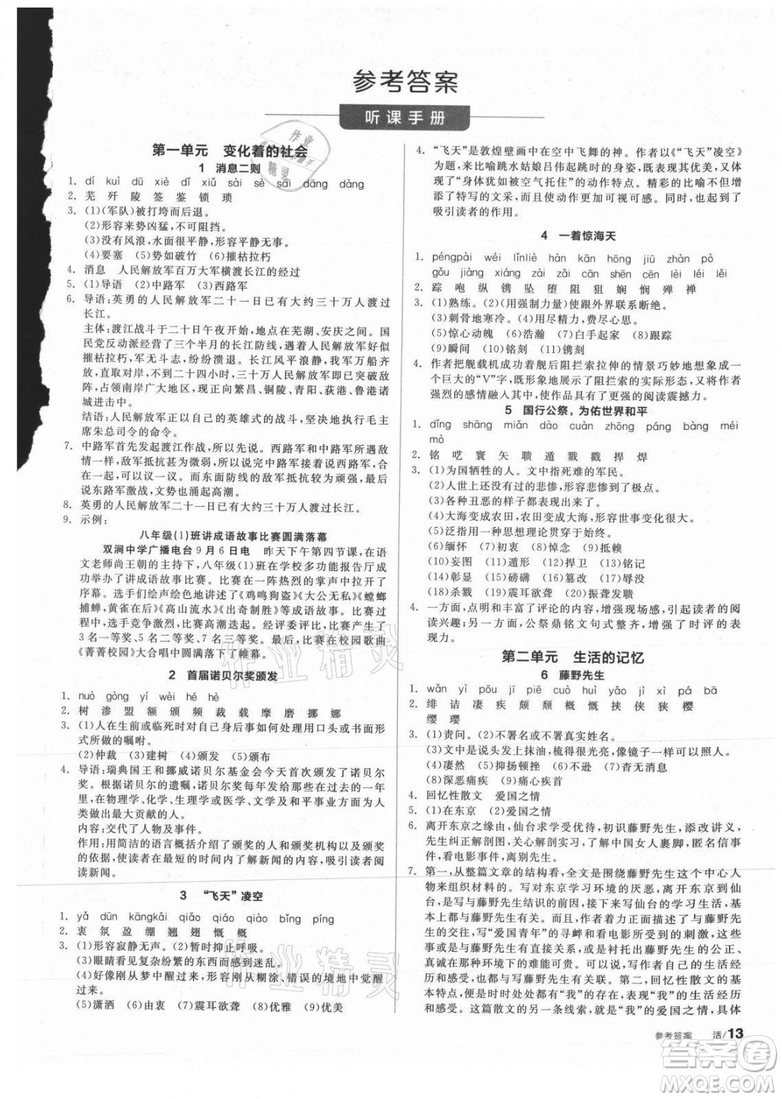 陽光出版社2021全品學(xué)練考語文八年級上冊RJ人教版答案