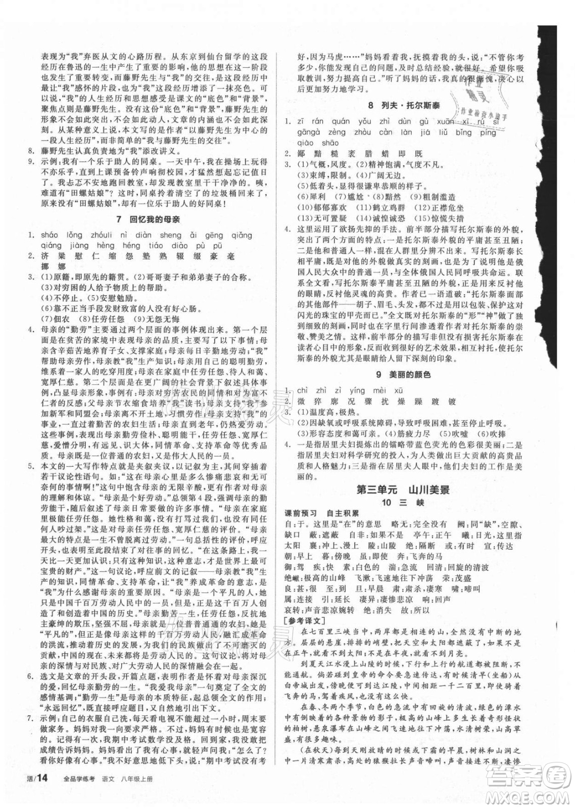 陽光出版社2021全品學(xué)練考語文八年級上冊RJ人教版答案