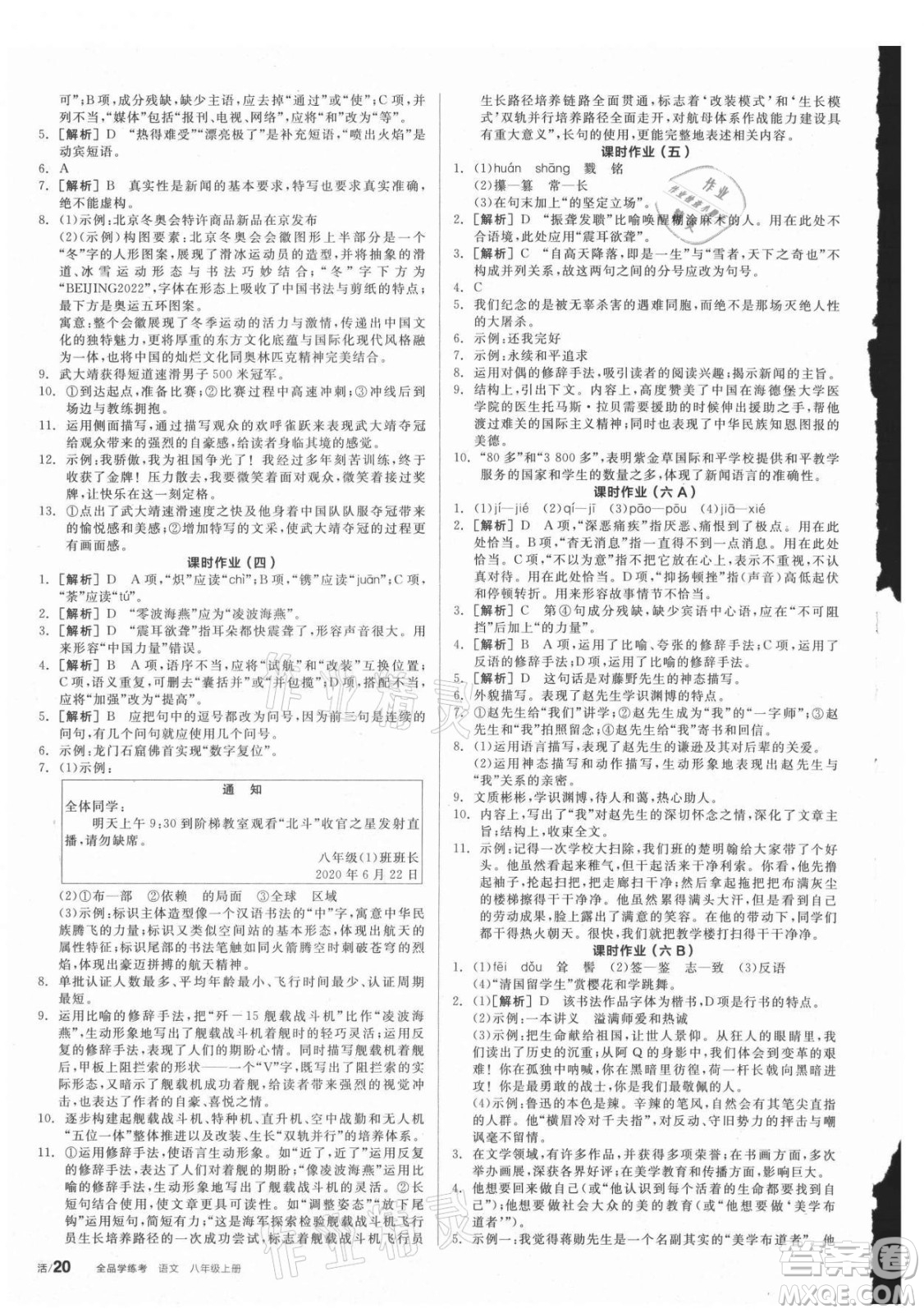 陽光出版社2021全品學(xué)練考語文八年級上冊RJ人教版答案