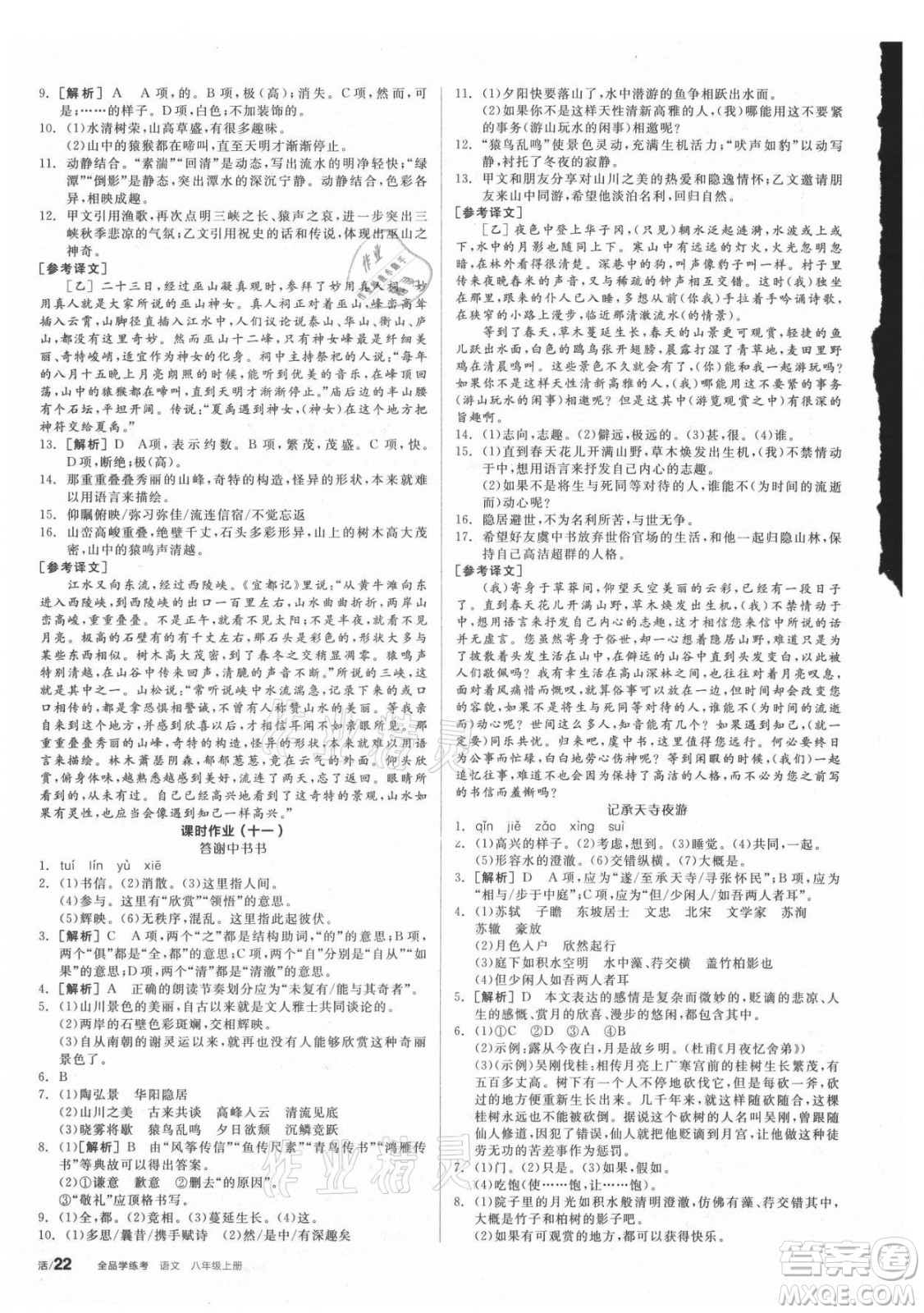 陽光出版社2021全品學(xué)練考語文八年級上冊RJ人教版答案