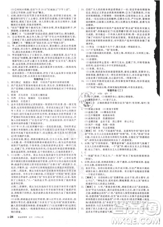 陽光出版社2021全品學(xué)練考語文八年級上冊RJ人教版答案