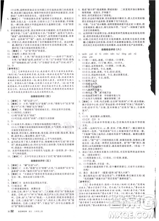 陽光出版社2021全品學(xué)練考語文八年級上冊RJ人教版答案