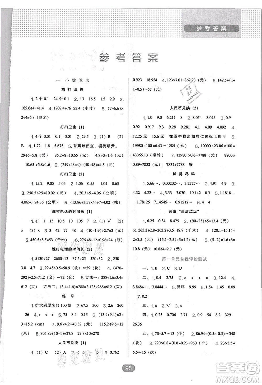 遼海出版社2021新課程能力培養(yǎng)五年級(jí)數(shù)學(xué)上冊(cè)北師大版答案