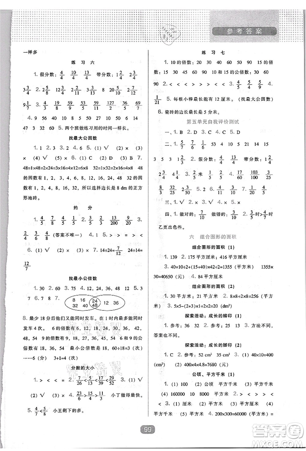 遼海出版社2021新課程能力培養(yǎng)五年級(jí)數(shù)學(xué)上冊(cè)北師大版答案