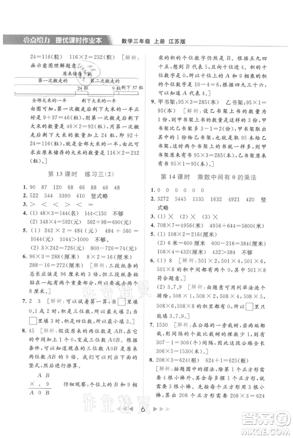 北京教育出版社2021秋季亮點(diǎn)給力提優(yōu)課時作業(yè)本三年級上冊數(shù)學(xué)江蘇版參考答案