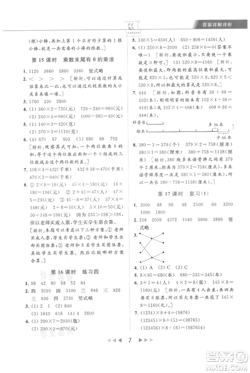 北京教育出版社2021秋季亮點(diǎn)給力提優(yōu)課時作業(yè)本三年級上冊數(shù)學(xué)江蘇版參考答案