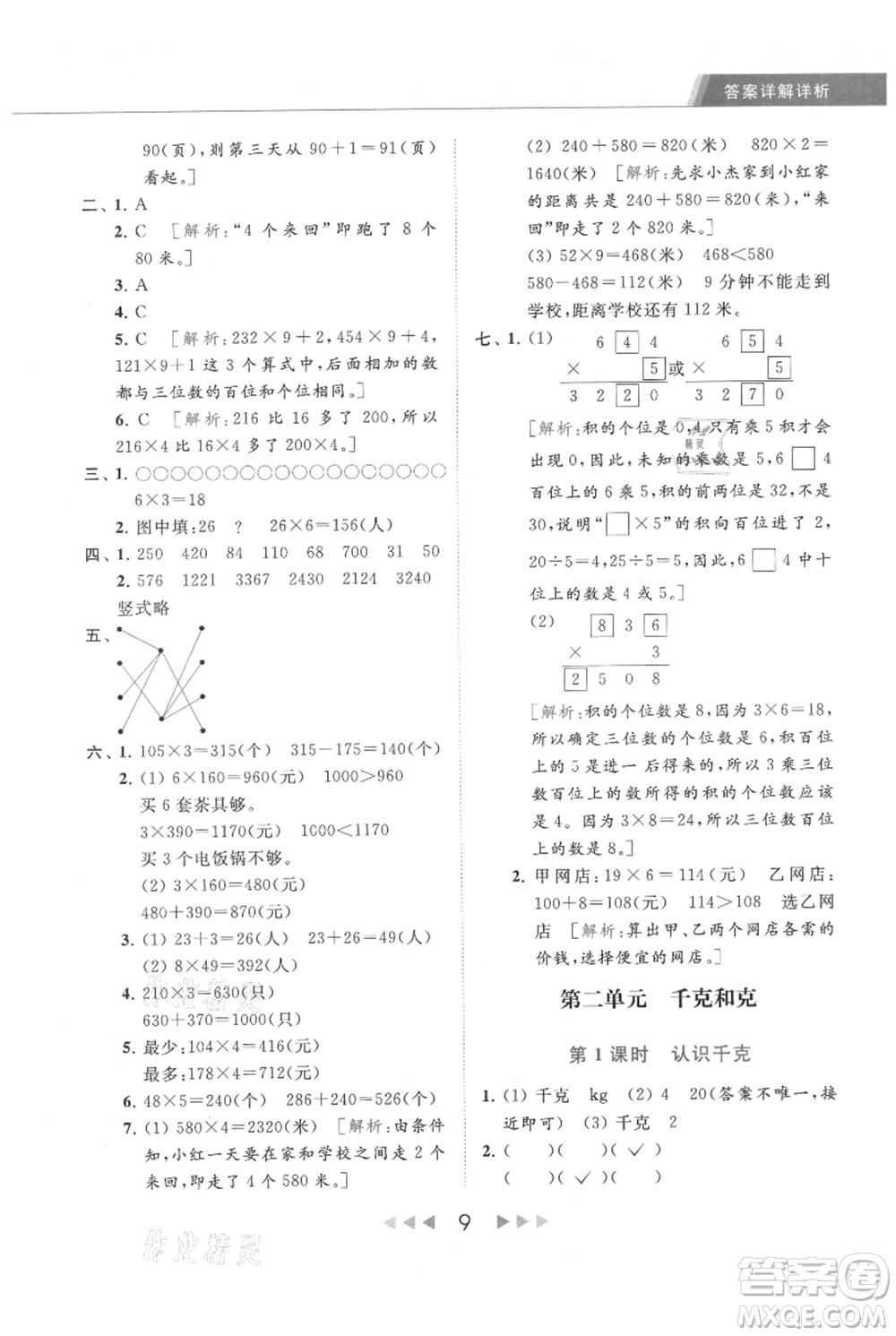 北京教育出版社2021秋季亮點(diǎn)給力提優(yōu)課時作業(yè)本三年級上冊數(shù)學(xué)江蘇版參考答案