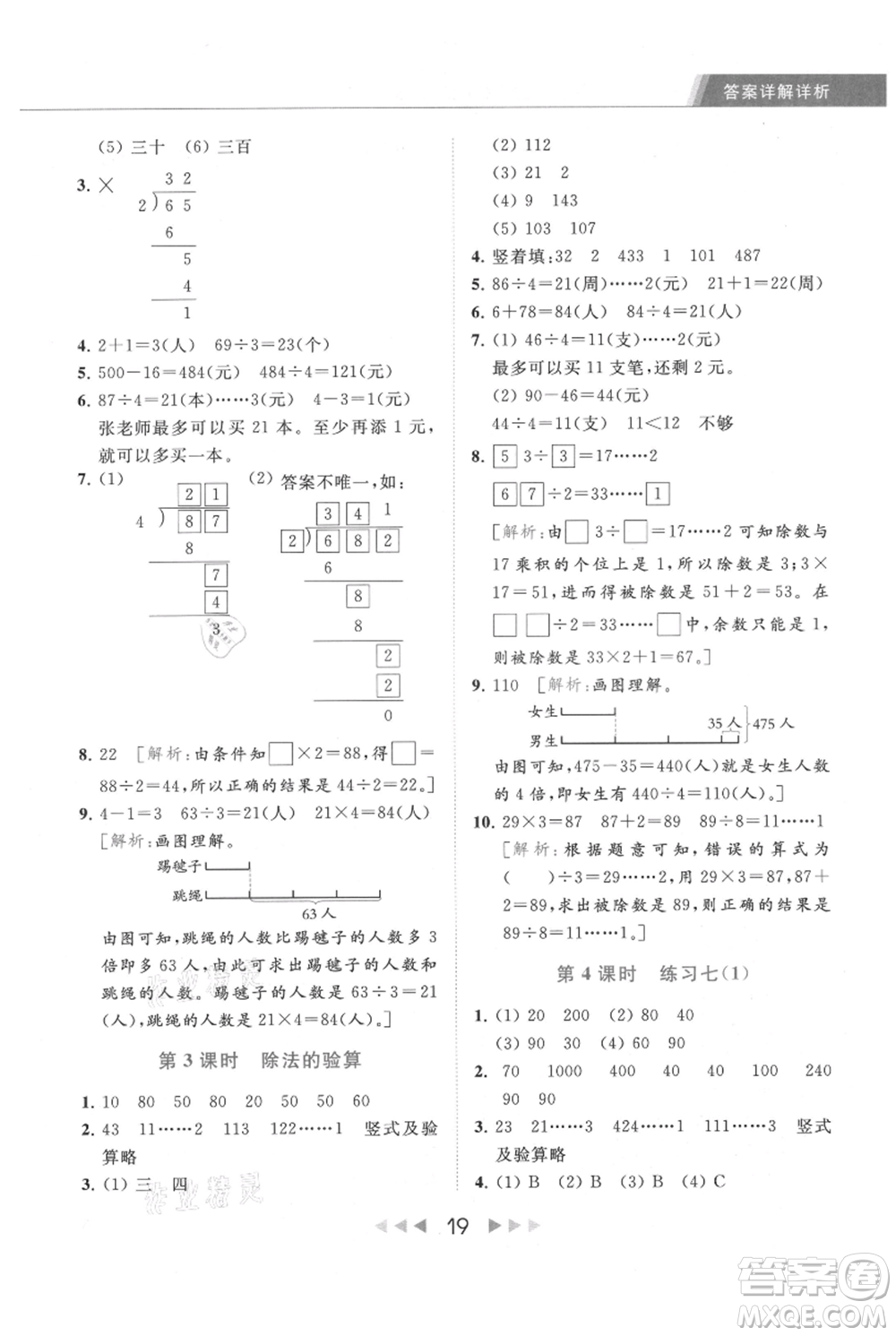 北京教育出版社2021秋季亮點(diǎn)給力提優(yōu)課時作業(yè)本三年級上冊數(shù)學(xué)江蘇版參考答案