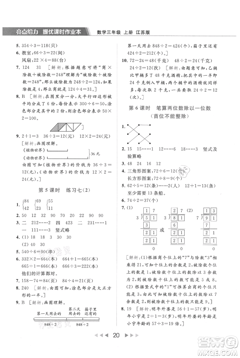 北京教育出版社2021秋季亮點(diǎn)給力提優(yōu)課時作業(yè)本三年級上冊數(shù)學(xué)江蘇版參考答案