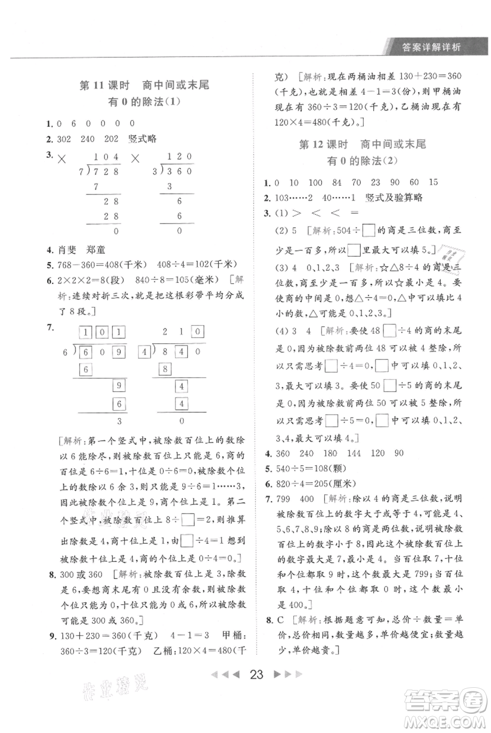 北京教育出版社2021秋季亮點(diǎn)給力提優(yōu)課時作業(yè)本三年級上冊數(shù)學(xué)江蘇版參考答案